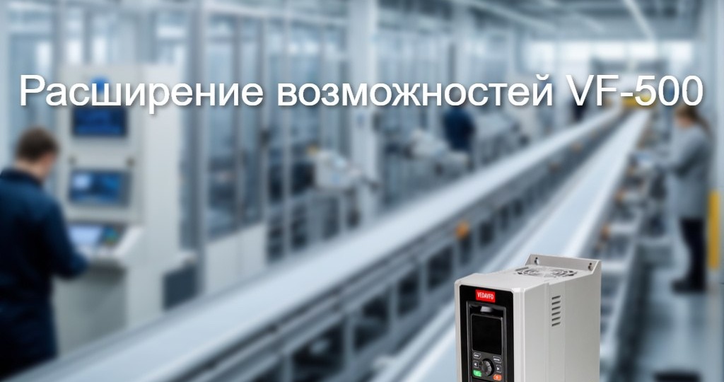 🔧 Новинка от «ВЕДА МК»: плата расширения входов выходов для VEDA VFD VF-500