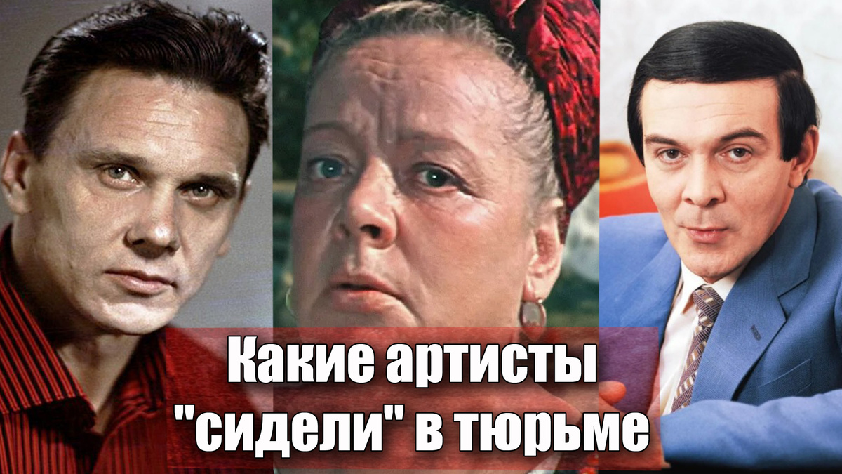 Знаменитые советские артисты, которые сидели в тюрьме