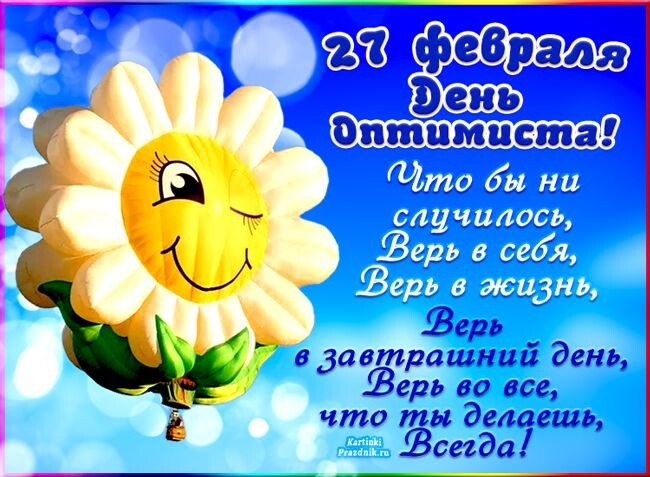 День оптимиста.