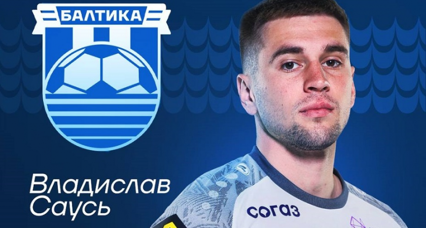    Агент Талаев: Переговоры по трансферу Сауся в «Спартак» идут. Фото: ФК «Балтика»