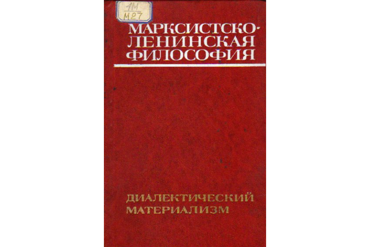Книги, по котрым я изучал диамат и истмат