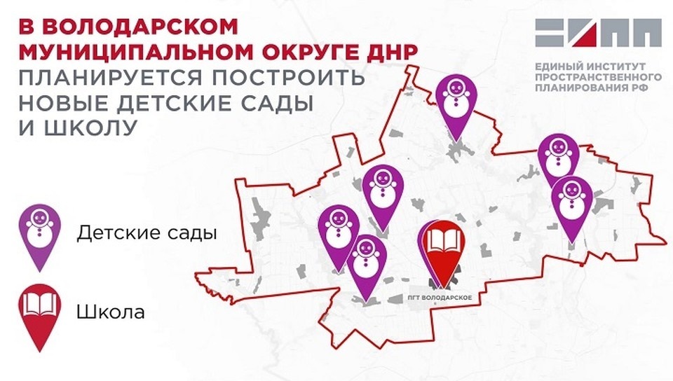    В Володарском муниципалитете ДНР построят семь детских садов и школу. Фото: ЕИПП РФ