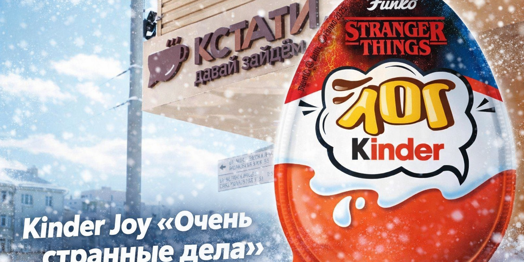 Получить Kinder Joy «Очень странные дела» бесплатно в бистро «Кстати»