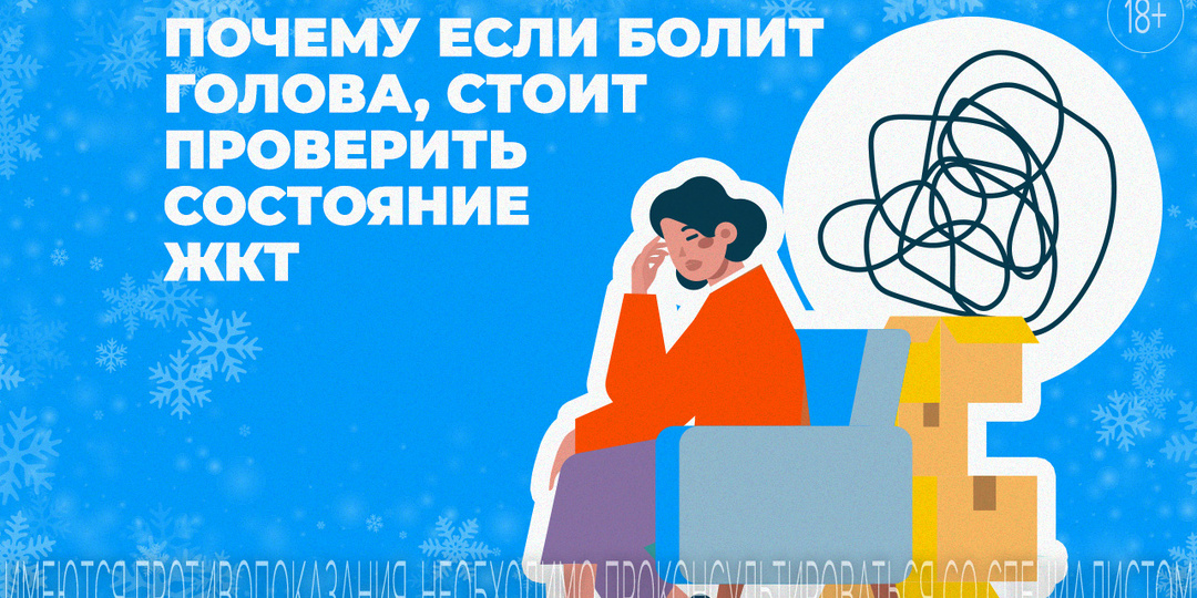 Если болит голова, а давление в норме: возможная роль ЖКТ