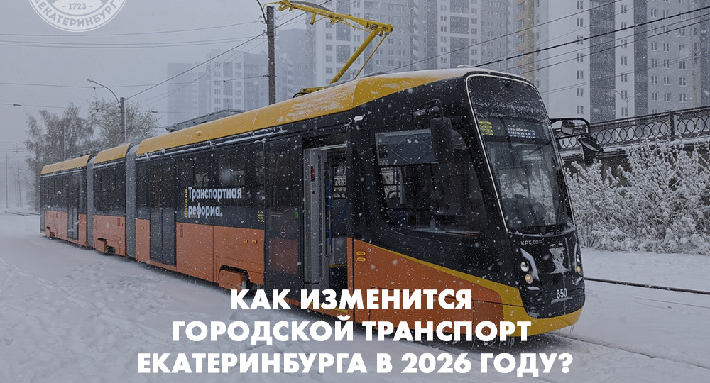 Как изменится городской транспорт Екатеринбурга в 2026 году?