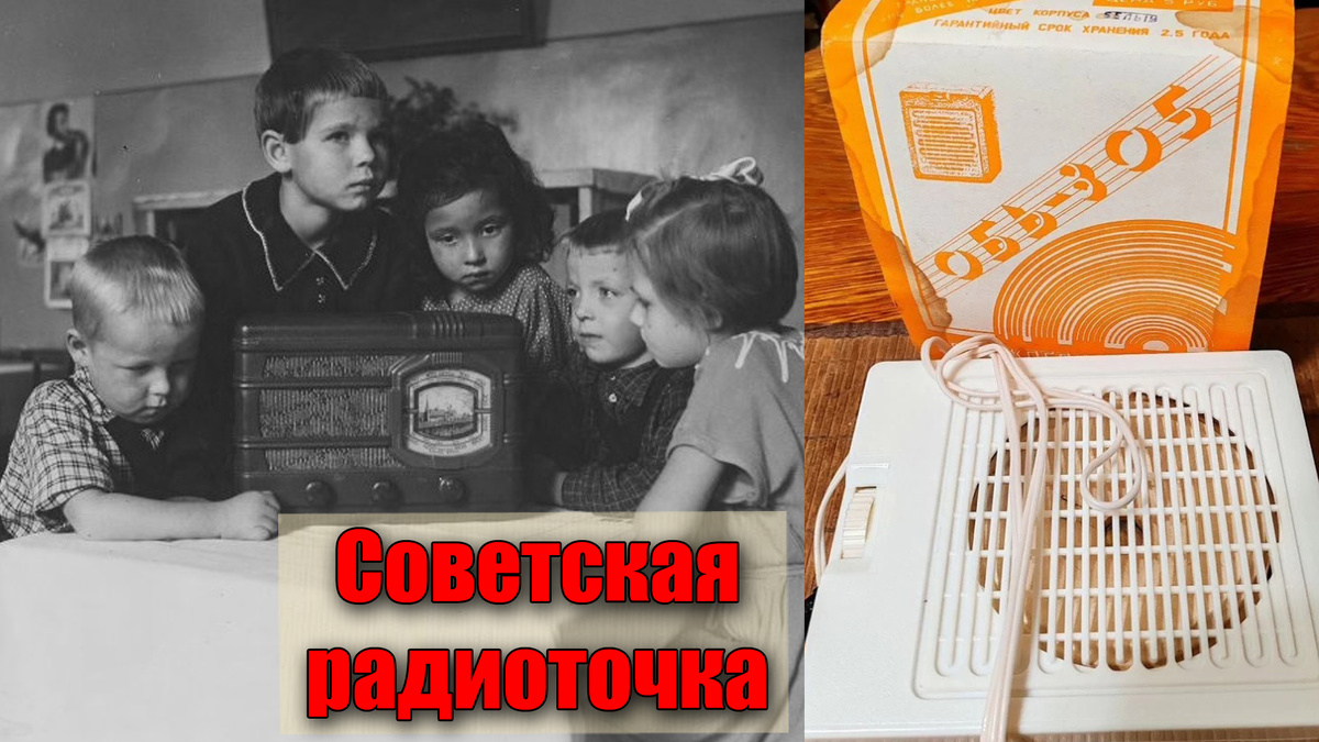 Какую важную роль выполняла "Радиоточка" в советское время