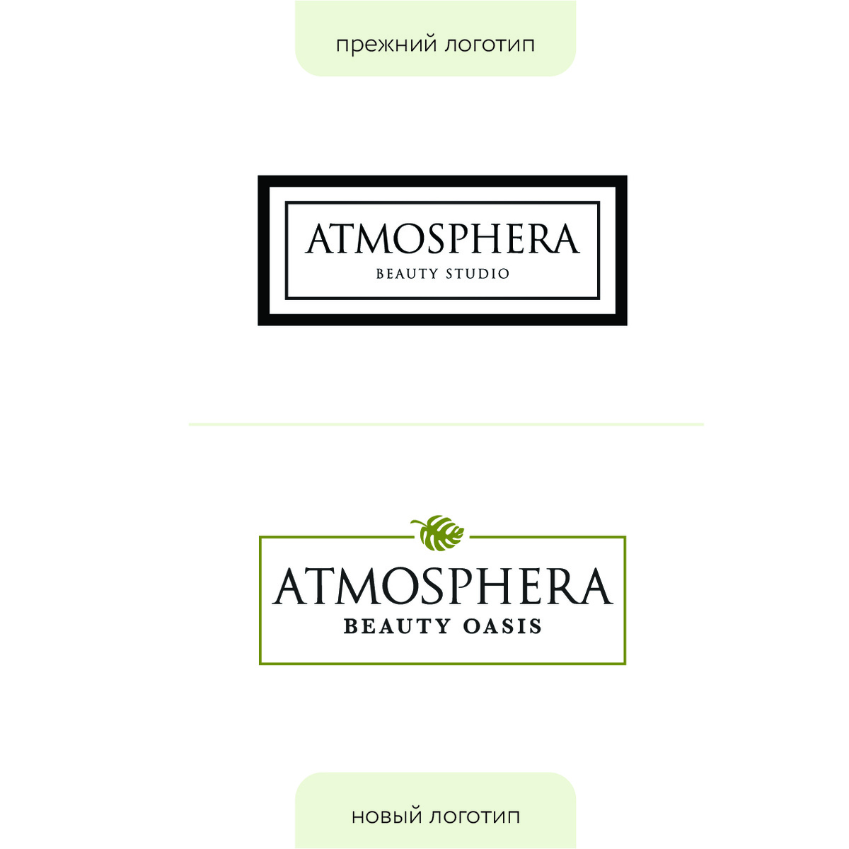редизайн логотипа "ATMOSPHERA Beauty Studio"