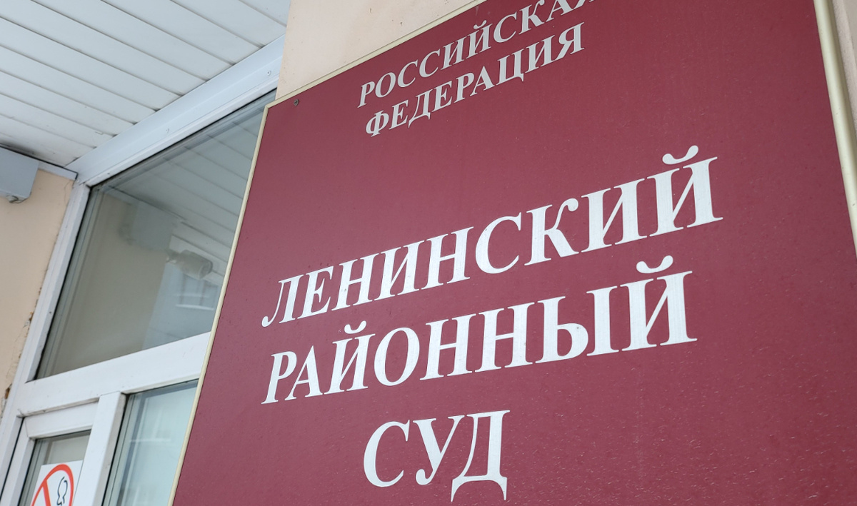     Ленинский районный суд. Автор: редакция. Фото: редакция.