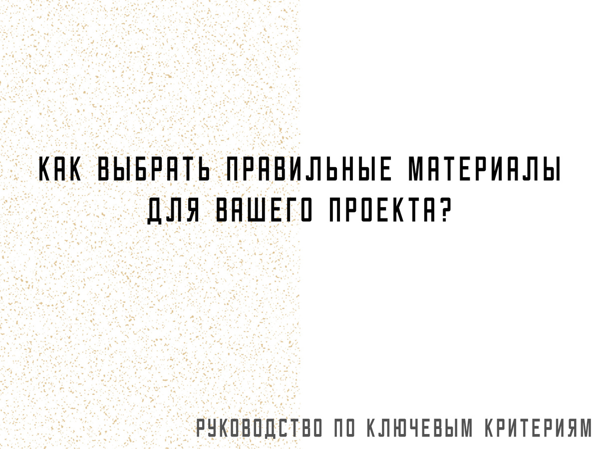 Как выбрать правильные материалы для вашего проекта - руководство по ключевым критериям