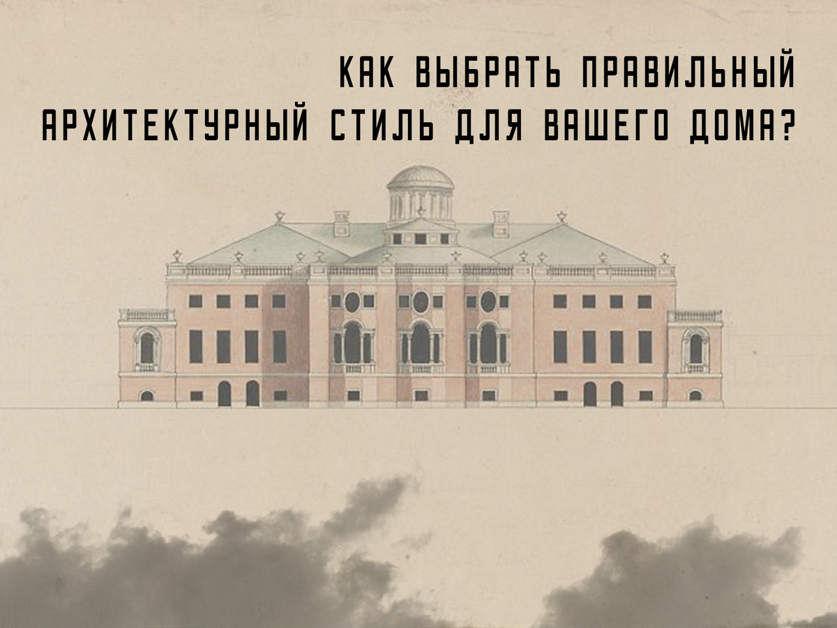 Как выбрать правильный архитектурный стиль для вашего дома практическое руководство