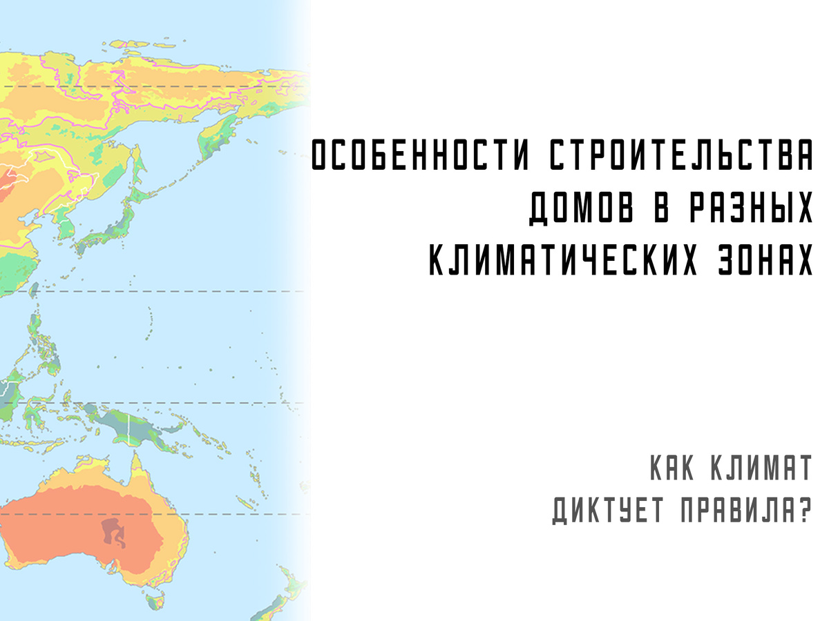 Особенности строительства домов в разных климатических зонах - как климат диктует правила