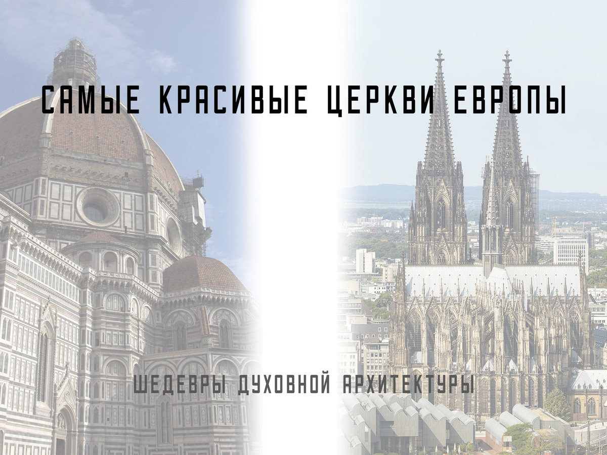 Самые красивые церкви Европы - шедевры духовной архитектуры