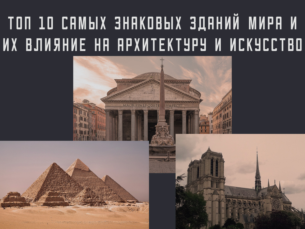 Топ‑10 самых знаковых зданий мира и их влияние на архитектуру и искусство
