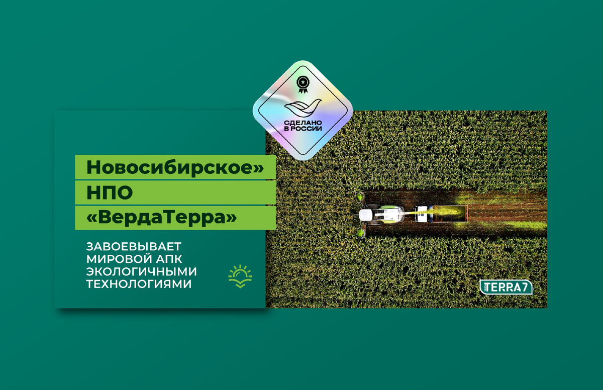 В современном агропромышленном комплексе успех все больше зависит от инноваций и экологичности. Яркий пример — Новосибирская компания ООО НПО «ВердаТерра» (ТМ «ТЕРРА 7») демонстрирует, как российские технологии органического земледелия завоевывают мировое признание. Разработчик и производитель высокоэффективных биопрепаратов не только стал лучшим экспортером в сфере АПК в своем регионе, но и получил сертификат «Сделано в России» по направлению «Надежность».