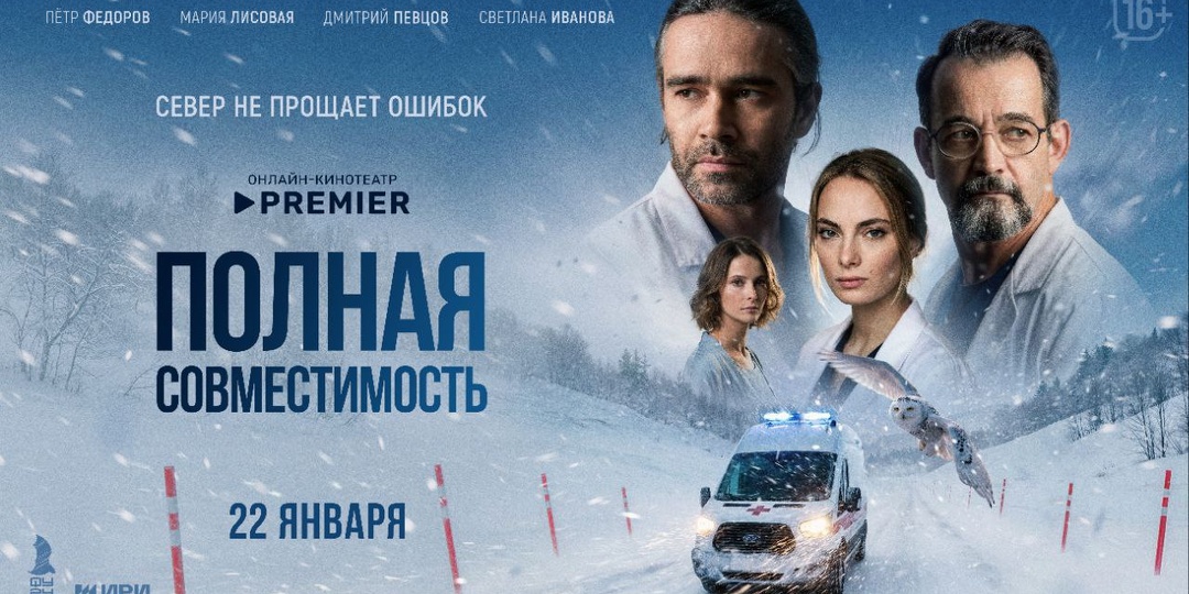 Север — не для слабых: премьера медицинской драмы «Полная совместимость»