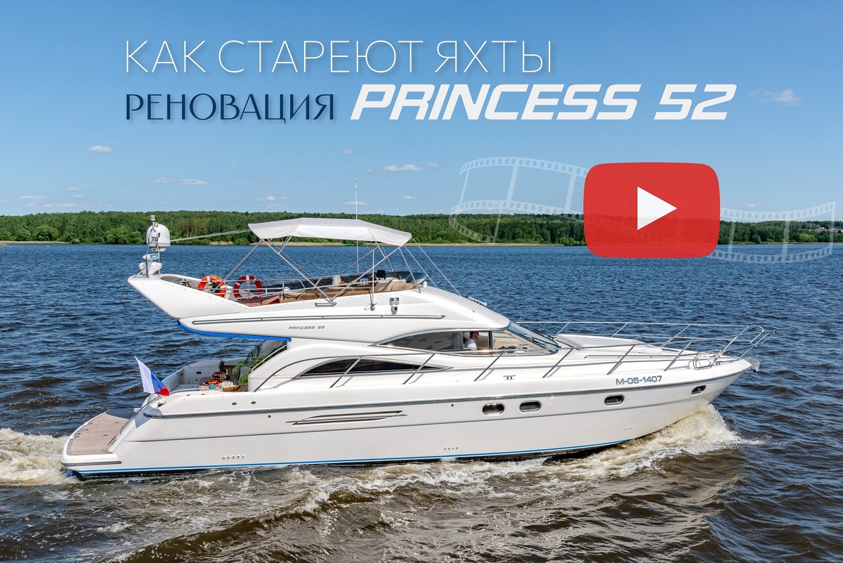 Как стареют яхты. Реновация Princess 52 — обновлённая английская яхта 1998 г.в. 