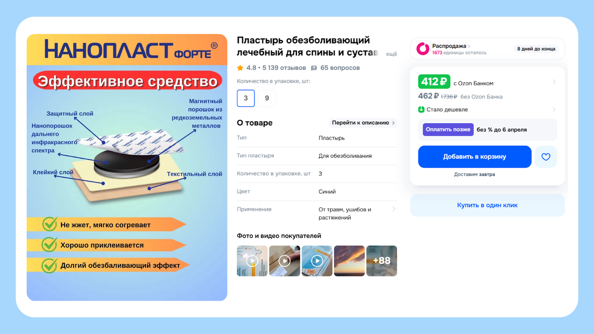 Позже нашла этот лечебный пластырь на Ozon, теперь всегда заказываю там