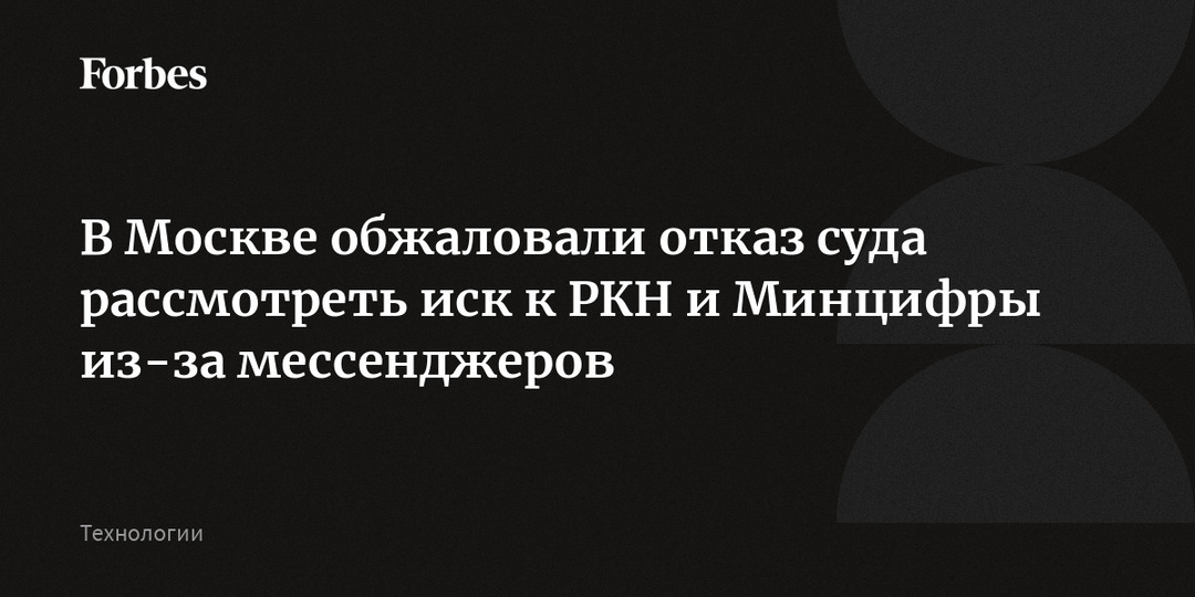 В Москве обжаловали отказ суда рассмотреть иск к РКН и Минцифры из-за мессенджеров