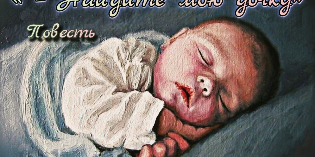 – Найдите мою дочку – 10