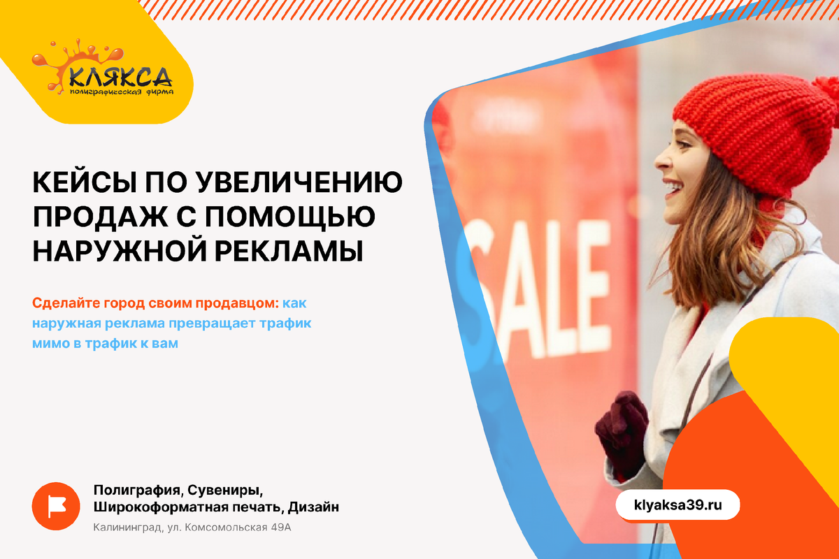 Расскажем на реальных кейсах, как грамотная наружная реклама увеличивает продажи.