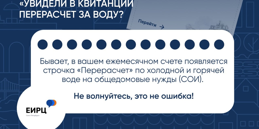 Появилась новая строка «Перерасчет» в счёте за воду