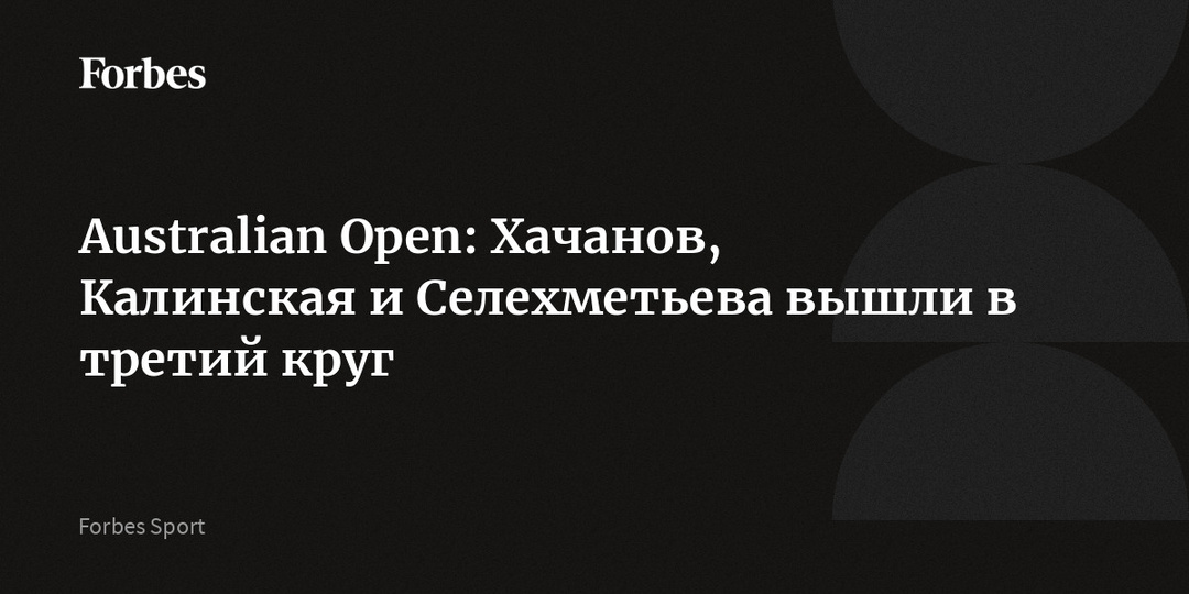 Australian Open: Хачанов, Калинская и Селехметьева вышли в третий круг
