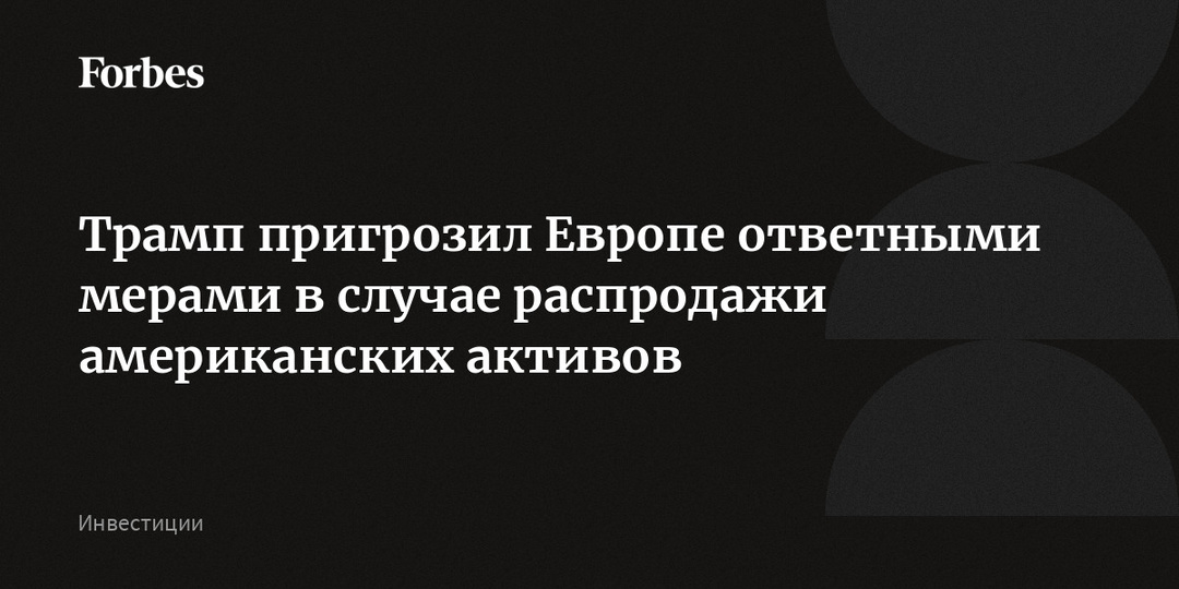 Трамп пригрозил Европе ответными мерами в случае распродажи американских активов