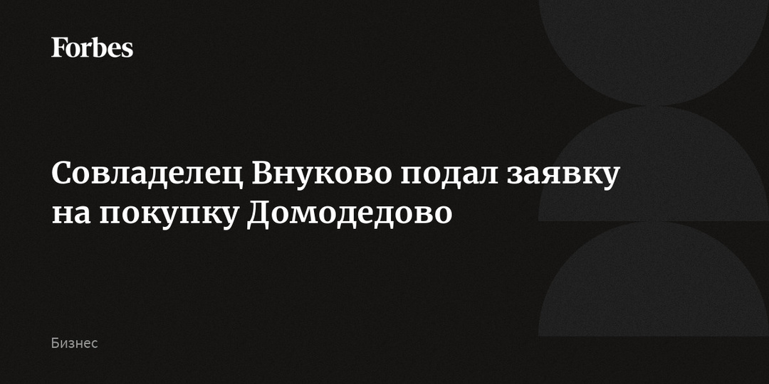 Совладелец Внуково подал заявку на покупку Домодедово