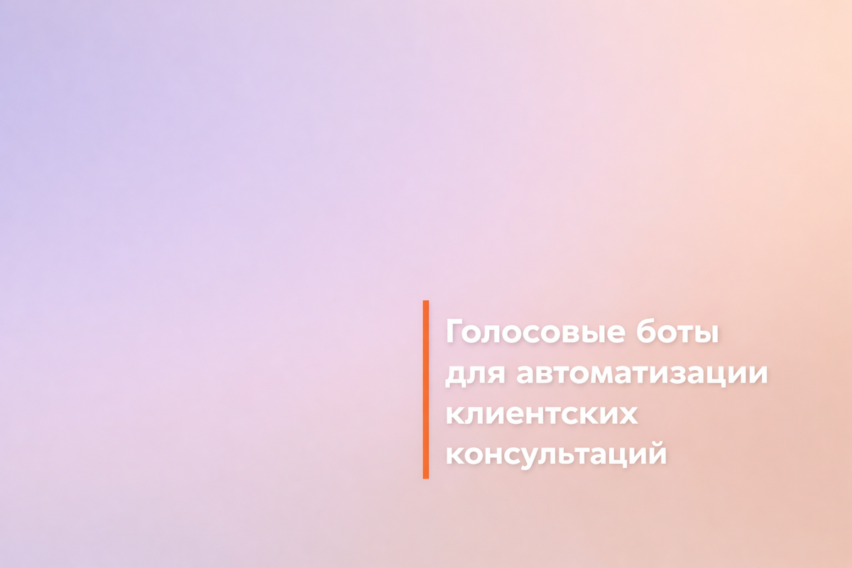    Голосовые боты для автоматизации клиентских консультаций Никита Титов
