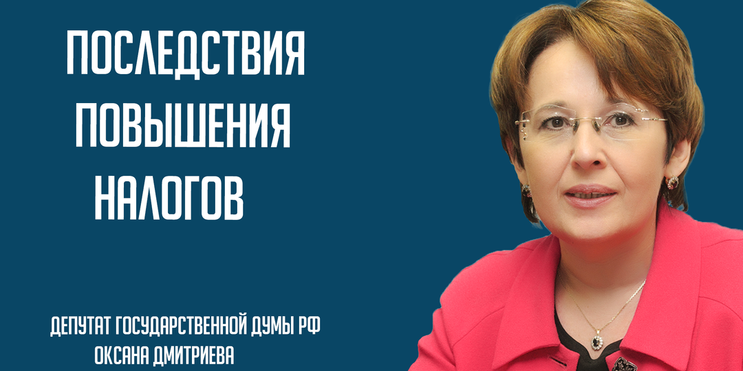 Последствия повышения налогов