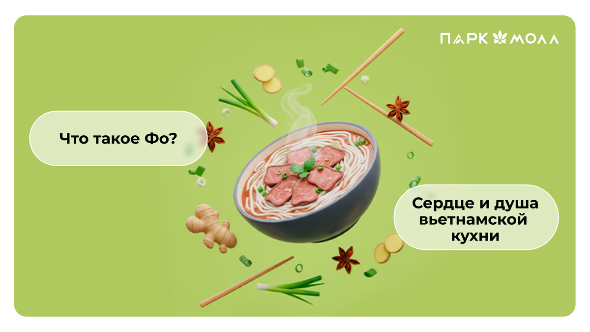 Фо. Сердце вьетнамской кухни