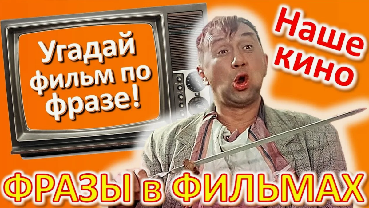 Угадай фильм по цитате