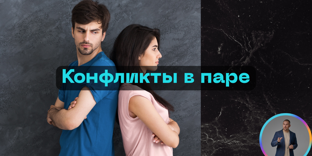 Конфликты в паре. Что это и как влиять.