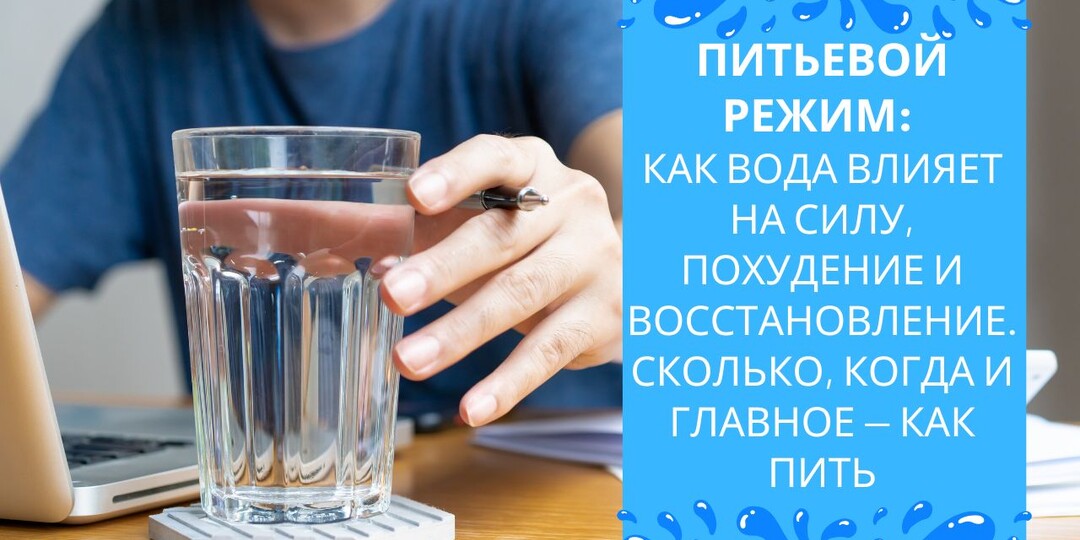 Питьевой режим: как вода влияет на силу, похудение и восстановление. Сколько, когда и главное — КАК пить