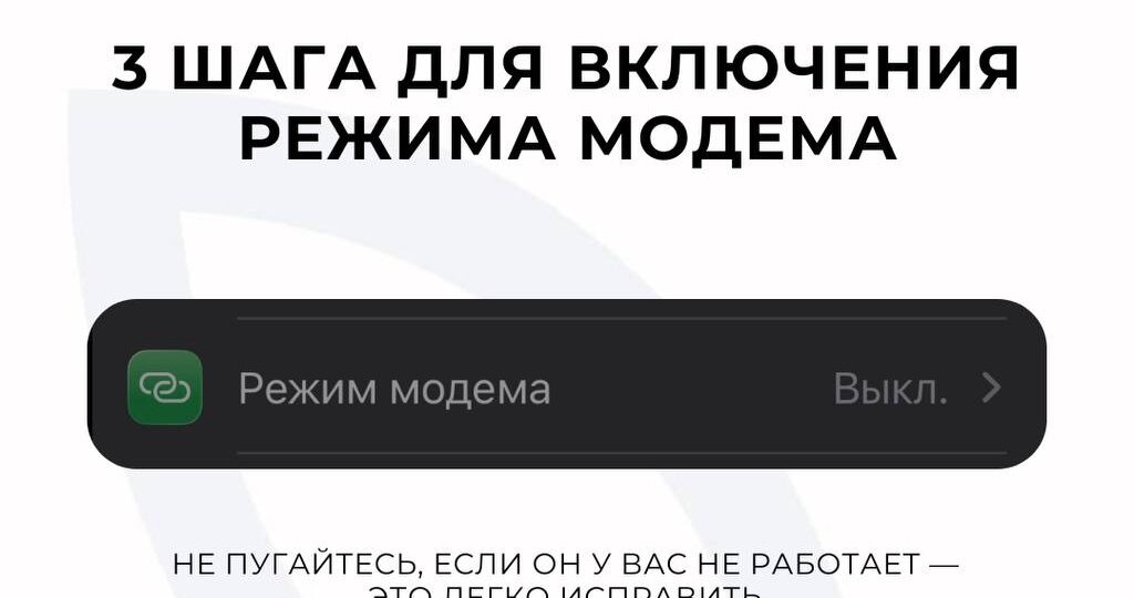 3 шага для включения режима модема