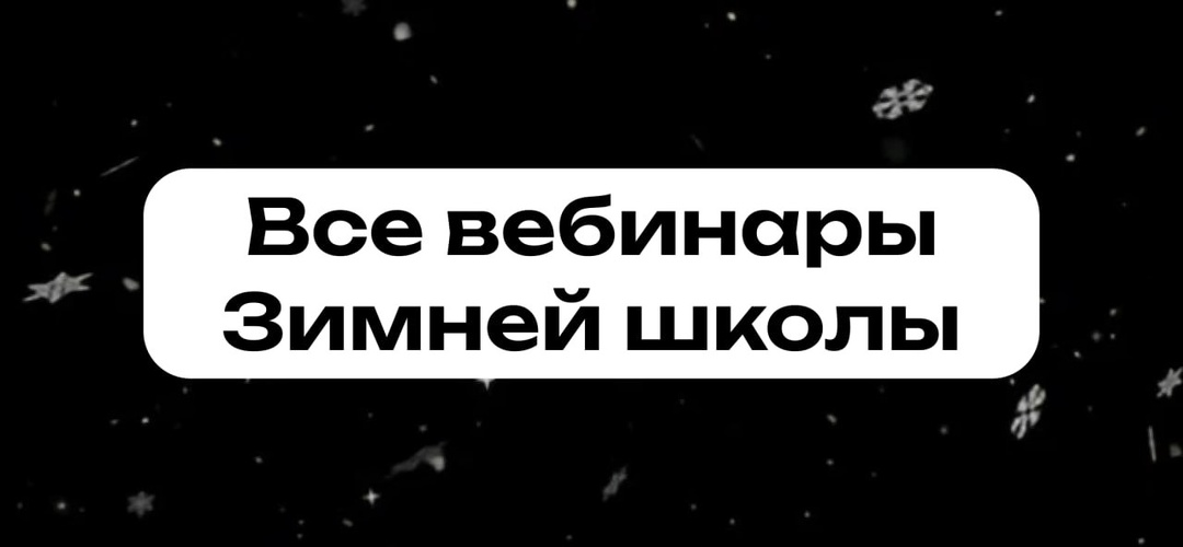 Подборка открытых вебинаров с Зимней школы