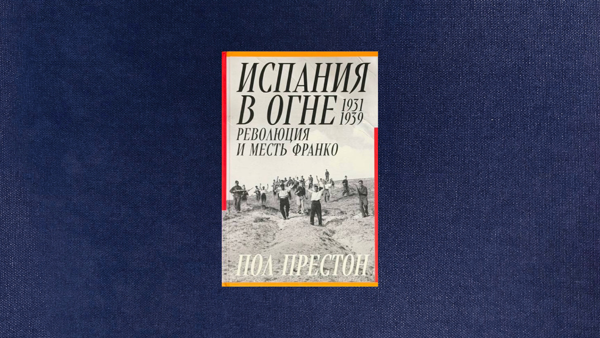 Пол Престон. Испания в огне