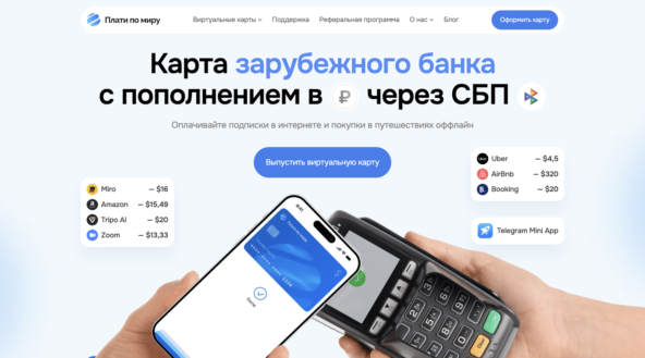 Плати по миру — карта иностранного банка в России с быстрым выпуском через Telegram и пополнением в рублях через СБП.