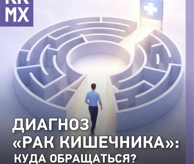 Диагноз "рак кишечника": куда обращаться?