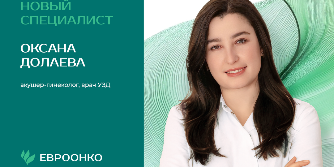 Новый специалист в команде «Евроонко»