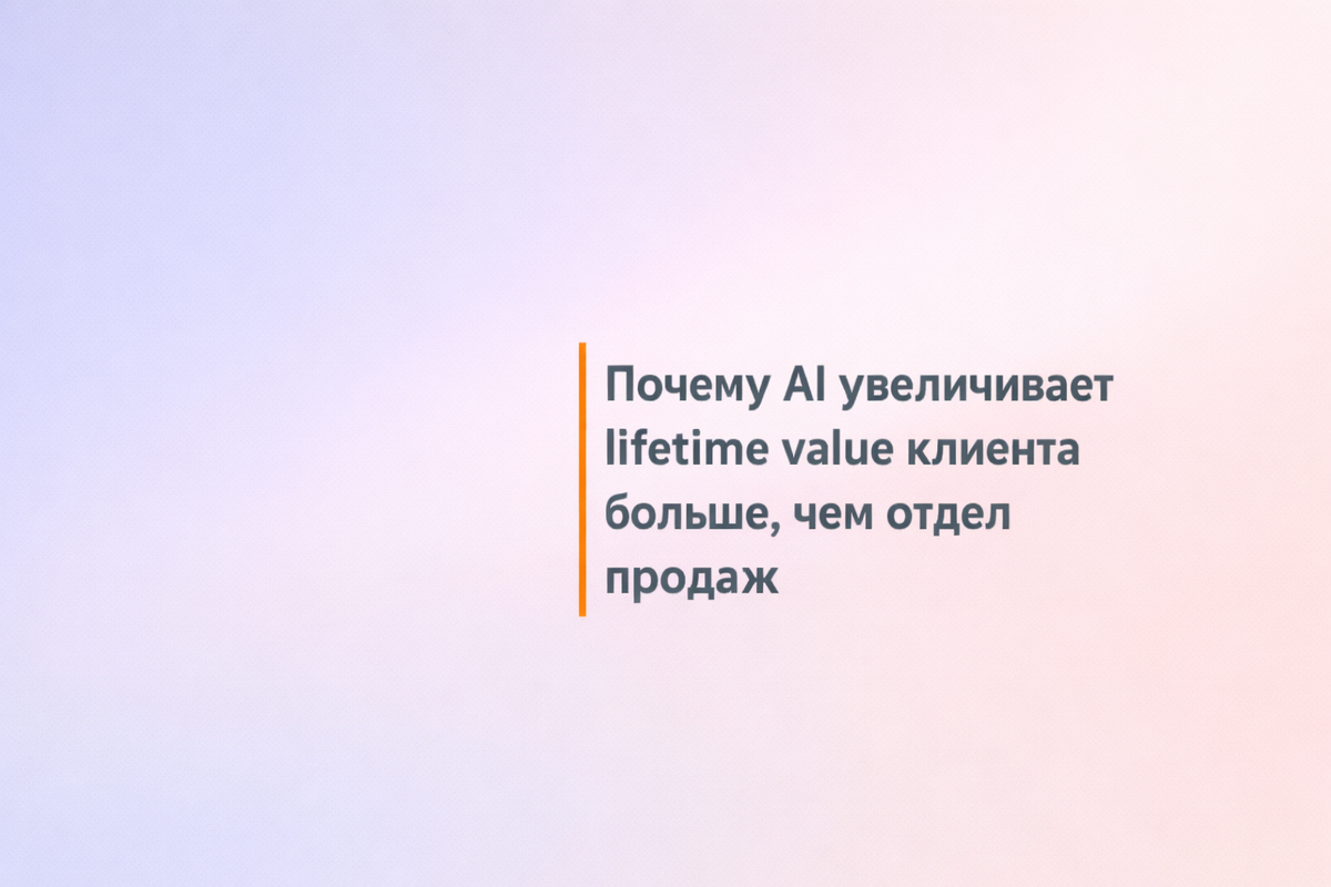    Почему AI увеличивает lifetime value клиента больше, чем отдел продаж Никита Титов