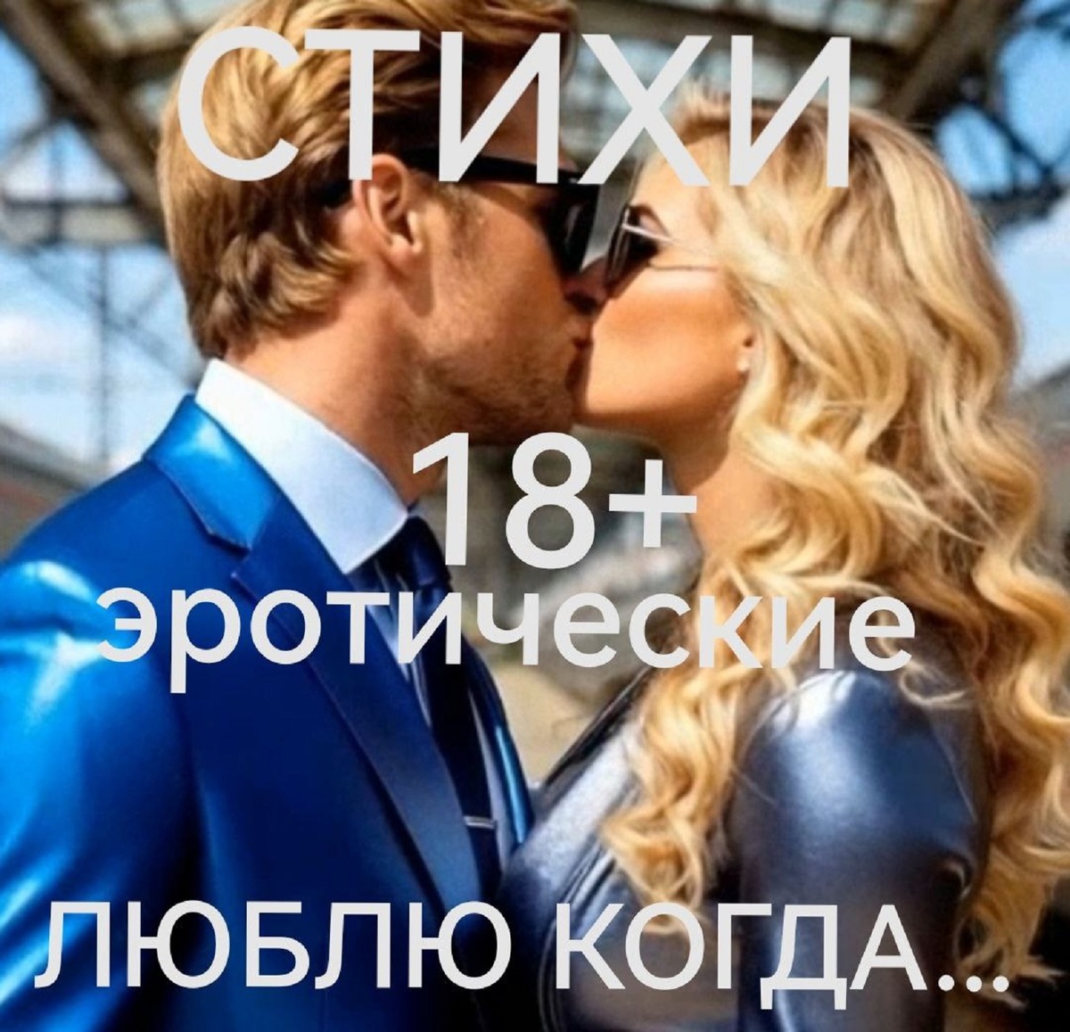 созданы для продления удовольствия