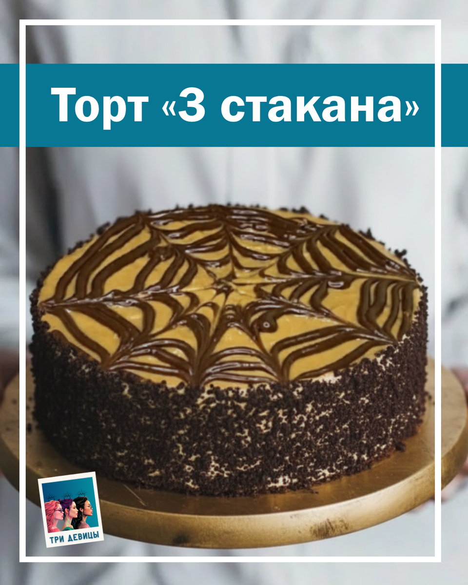 Фото торта "Три стакана"