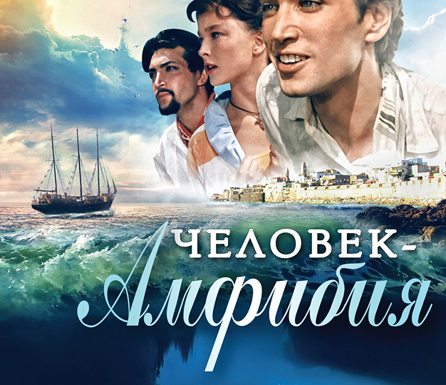 Прекрасный советский фильм «Человек-амфибия»