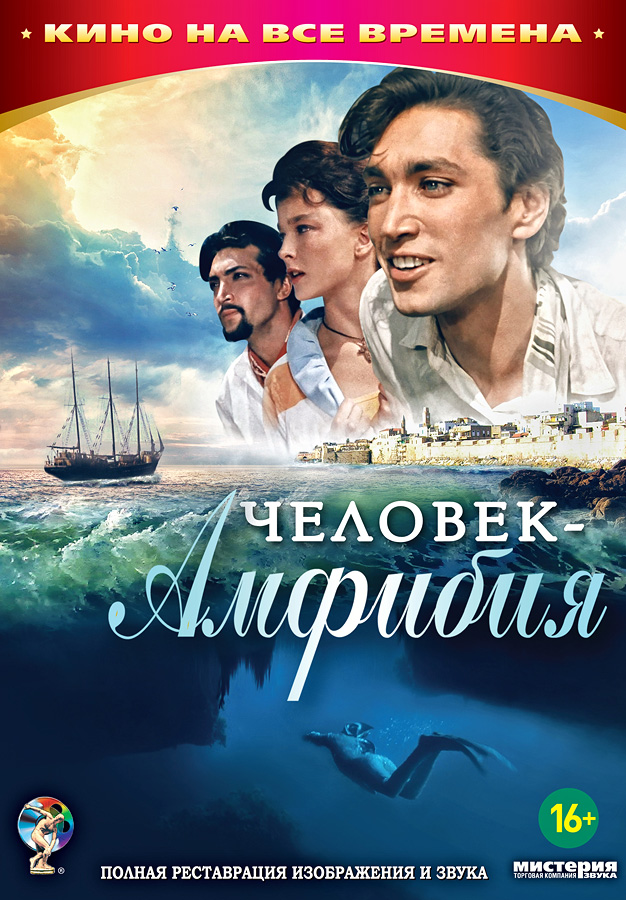 Ихтиандр - сама наивность... Но, именно таким он и был по книге...