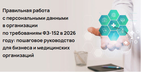 Работа с персональными данными в 2026 году