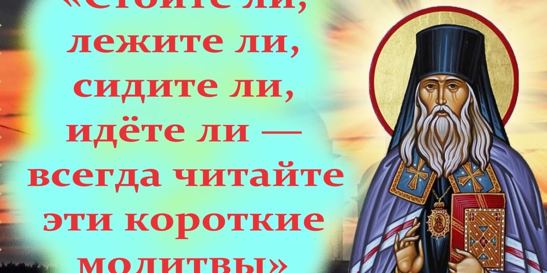 «Стоите ли, лежите ли, сидите ли, идёте ли — всегда читайте эти короткие молитвы». Советы святителя Феофана Затворника