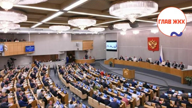 Госдума в первом чтении приняла законопроект о полномочиях совета многоквартирного дома
