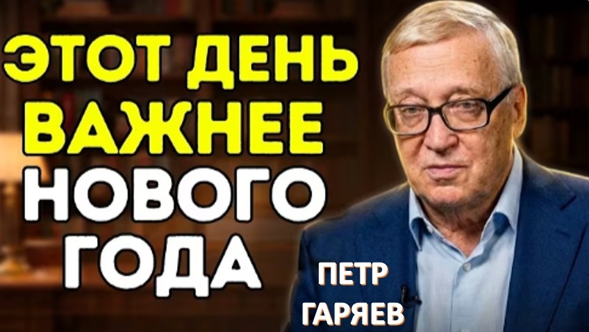 25 января произнесите Эти ТРИ Слова, и ваша Судьба в 2026 году начнет меняться | Петр Гаряев