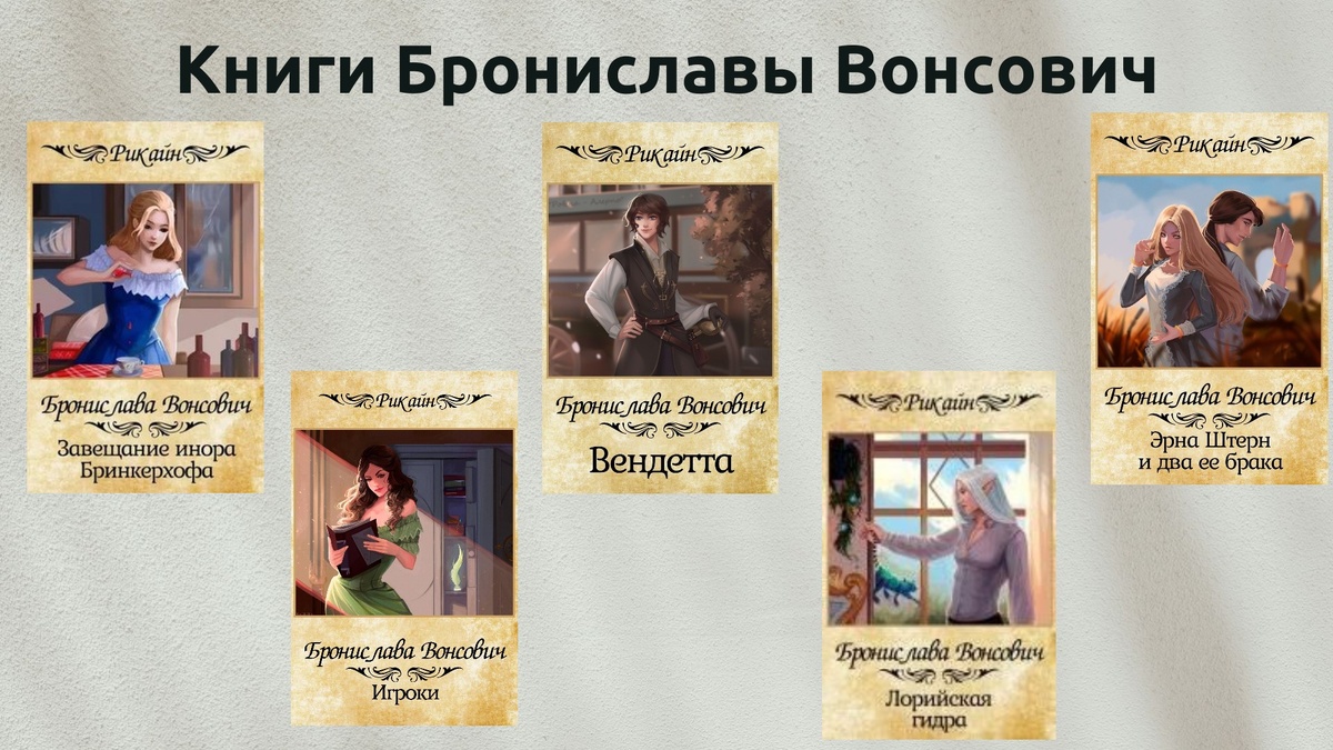 Обложки некоторых книг Брониславы Вонсович.